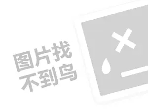 怎样代理费需要多少钱？（创业项目答疑）